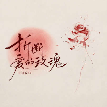 折斷愛的玫瑰