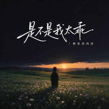 是不是我太乖