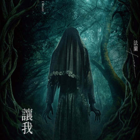 讓我