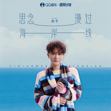 思念漫過海岸線