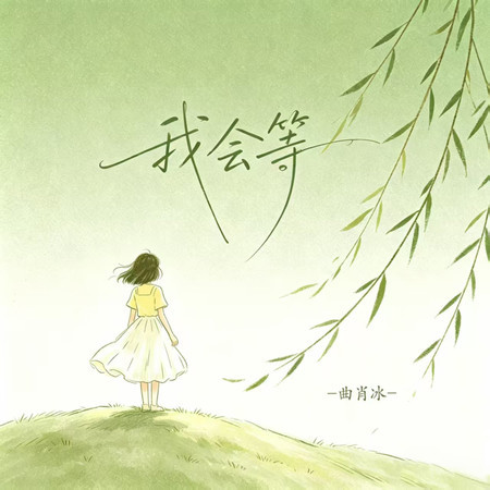 我會等