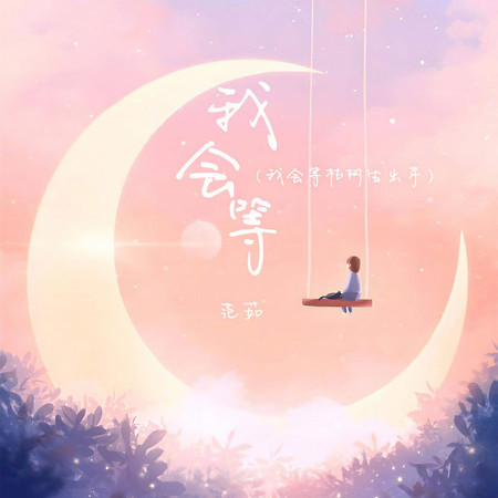 我會等 (我會等枯樹生出芽)