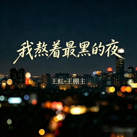 我熬着最黑的夜