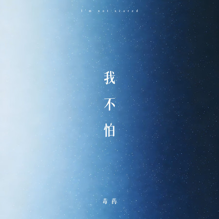 我不怕