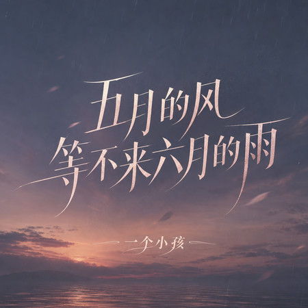 五月的風等不來六月的雨