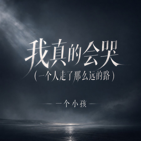 我真的會哭(一個人走了那麼遠的路)