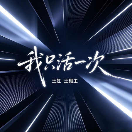 我只活一次