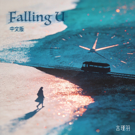 Falling U（中文版）