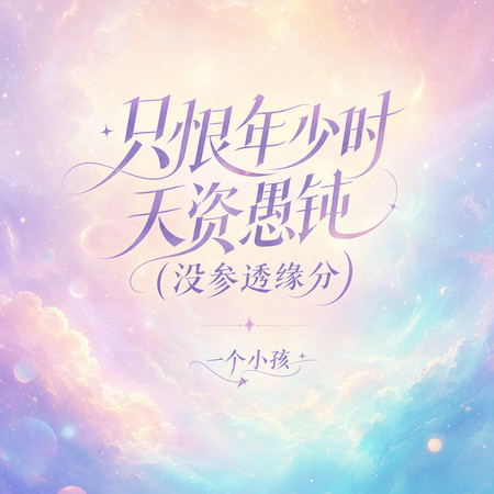 只恨年少時天資愚鈍(沒參透緣分)
