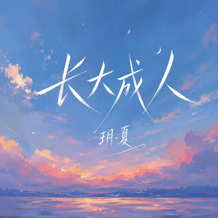 長大成人