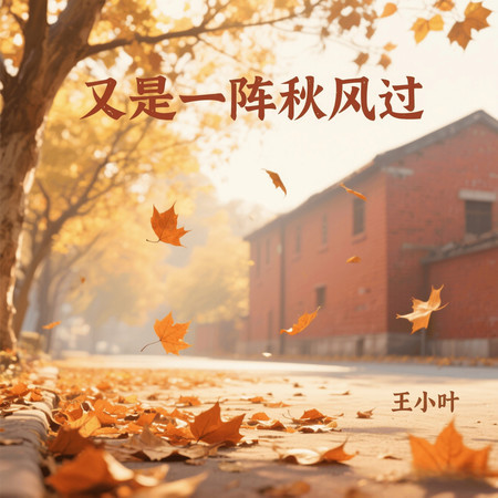 又是一陣秋風過
