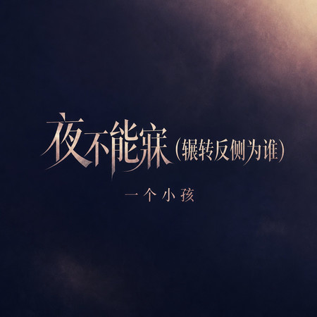 夜不能寐(輾轉反側爲誰)