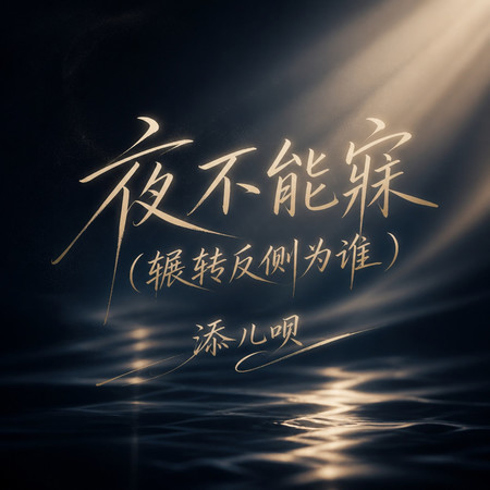 夜不能寐(輾轉反側爲誰)