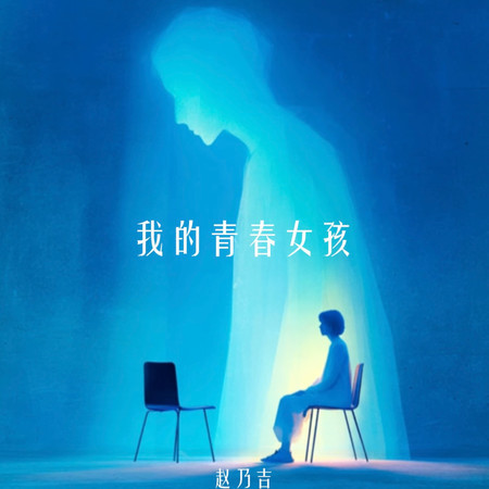 我的青春女孩