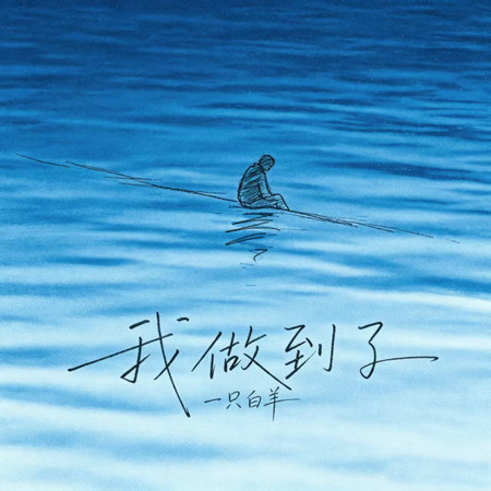 我做到了