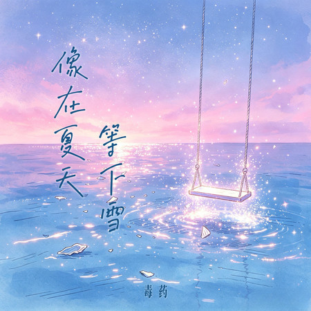 像在夏天等下雪