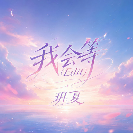 我會等(Edit)