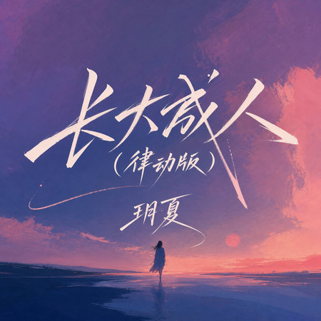 長大成人(律動版)