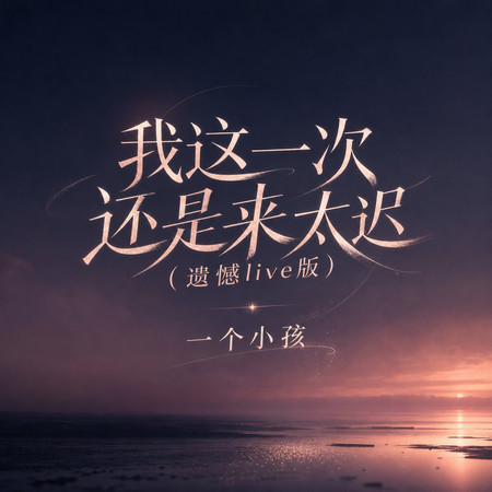 我這一次還是來太遲(遺憾live版)