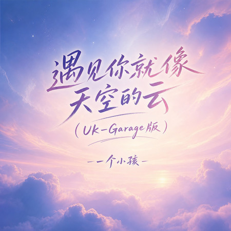 遇見你就像天空的雲(Uk-Garage版)