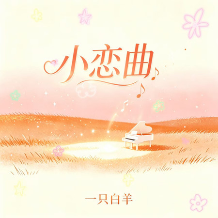 小戀曲