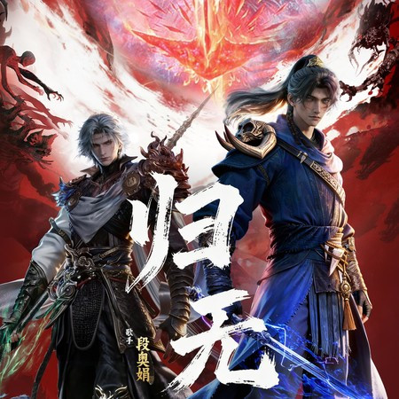 歸無（動漫《光陰之外》片尾曲）
