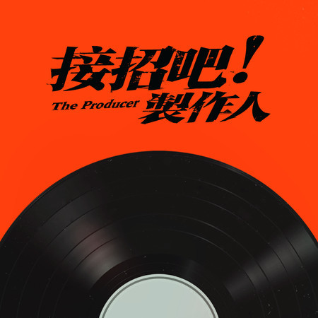 芝麻小事 (影集《接招吧！製作人》單元曲)