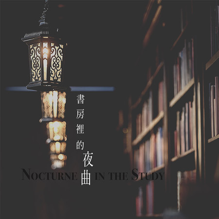 書房裡的夜曲