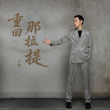 重迴那拉提