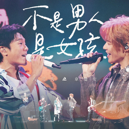 不是男人是女孩 (Live)