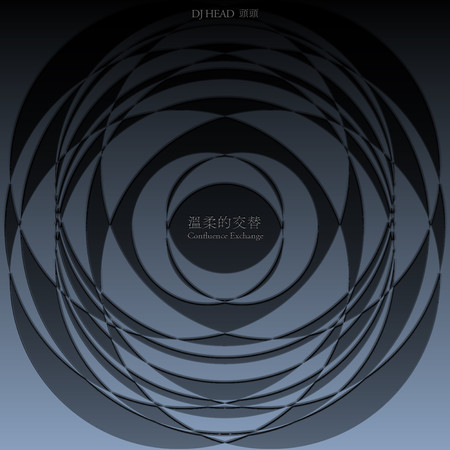溫柔的交替