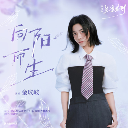 向陽而生（《生逢其時》電視劇向陽曲）