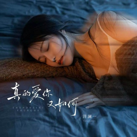 真的愛你又如何