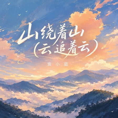 山繞著山(雲追著雲)