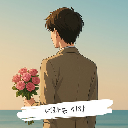 너라는 시작