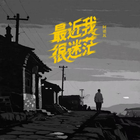 最近我很迷茫