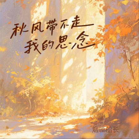秋風帶不走我思念