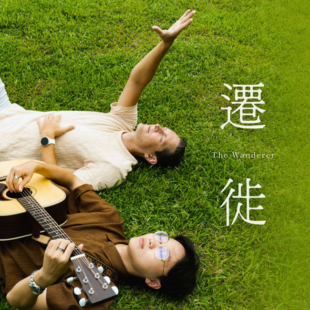 遷徙 (feat. 賈斯汀 Justin Caleb Cooper)