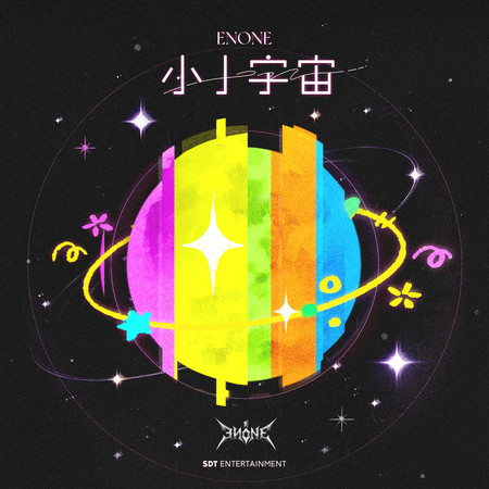 小小宇宙