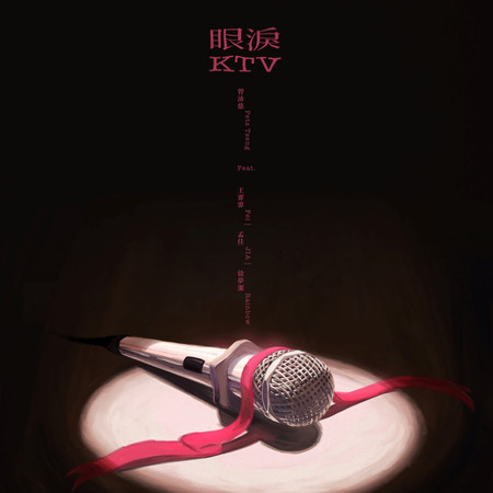 眼淚KTV