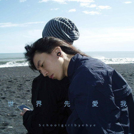 世界先愛我 (Save Me)