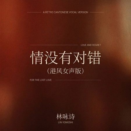 情沒有對錯 (港風女聲版)