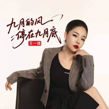 九月的風停在九月底
