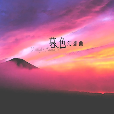 暮色幻想曲