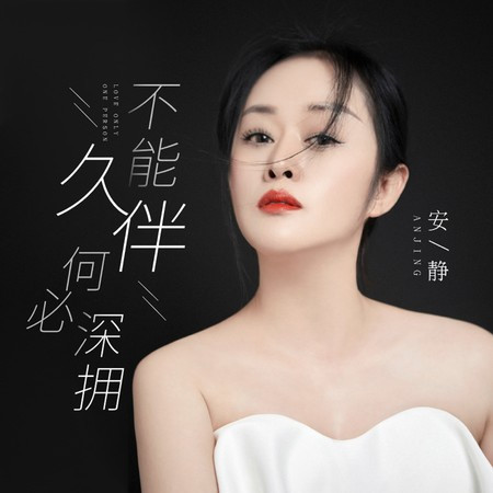 不能久伴何必深擁 (DJ默涵版)