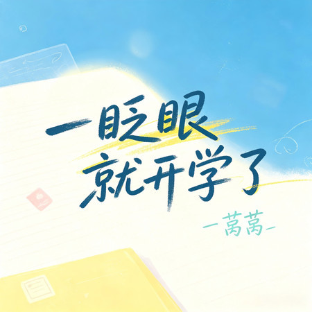 一眨眼就開學了