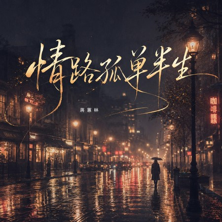 情路孤單半生