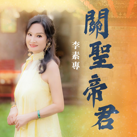 關聖帝君