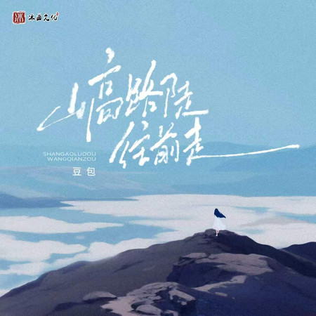 山高路陡往前走