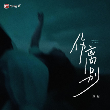 傷離別